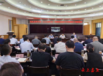 嘉鱼县召开《长江保护法》贯彻实施情况专项督察工作部署会