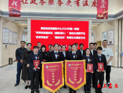 嘉鱼县政务服务中心表彰一批先进集体和个人