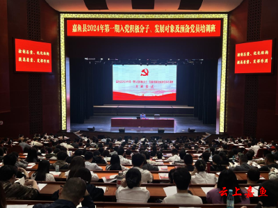 嘉鱼县举办2024年第一期入党积极分子、发展对象及预备党员培训班