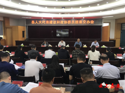 县人大代表建议和政协委员提案交办会召开