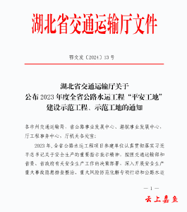 G351嘉鱼县朱砂至罗家洲新建公路工程荣获2023年度湖北省“平安工地”称号