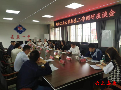 湖北工业大学来我县开展走访调研