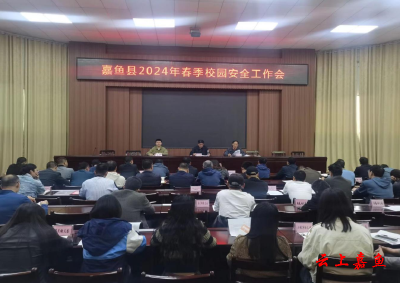 嘉鱼县召开2024年春季校园安全工作会议