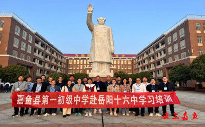 嘉鱼县第一初级中学首批教师代表赴岳阳市第十六中学观摩学习