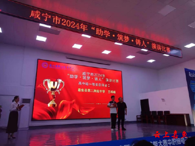 嘉鱼县第二中学学生在全市“助学·筑梦·铸人”演讲比赛中夺冠