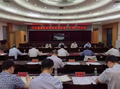 中共嘉鱼县委常务委员会第十五届57次会议召开