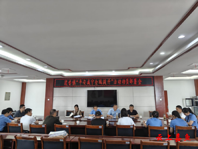 渡普镇召开2024年“平安咸宁全域提升”活动动员部署会