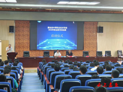 嘉鱼县中等职业技术学校2024年职业教育活动周正式启动