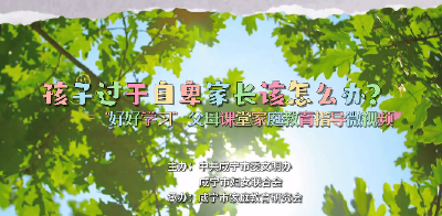 “好好学习” 父母课堂丨朱曲波《孩子过于自卑家长该怎么办？》