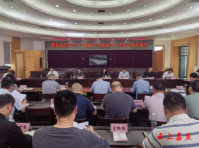 嘉鱼县2024年“平安咸宁全域提升”活动动员部署会召开