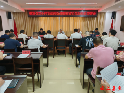 嘉鱼县召开2024年防范非法集资宣传月活动动员部署会
