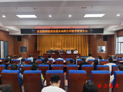 嘉鱼县城投公司召开警示教育大会