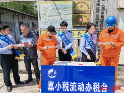 嘉鱼税务：“政策上门”助力企业发展