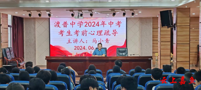 渡普中学开展2024年中考考生考前心理疏导讲座