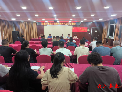 潘家湾镇召开应对极端降雨天气工作部署会