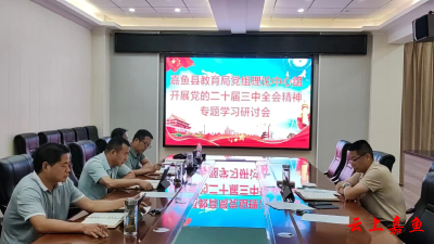 嘉鱼县教育局党组理论中心组召开党的二十届三中全会精神专题学习研讨会