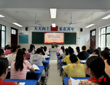 嘉鱼县第二小学召开教师教学常规工作专题会暨教师专业素养提升培训会