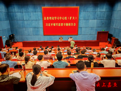 嘉鱼县举办县委理论学习中心组（扩大）深入学习贯彻习近平强军思想专题辅导报告会