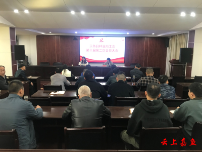 嘉鱼县林业局召开工会委员会第十届第二次会员大会