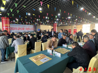 棋逢对手乐在“棋”中2024年嘉鱼县职工象棋赛上演精彩对弈