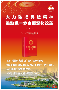 嘉鱼县将开展“12·4国家宪法日”暨宪法宣传周系列活动