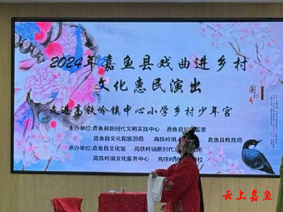 嘉鱼县“戏曲进乡村”文化惠民演出走进高铁岭镇乡村少年宫