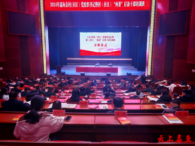 嘉鱼县举办2024年全县村（社区）党组织书记暨村（社区）“两委”后备干部培训班