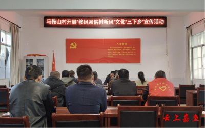 新街镇马鞍山村开展“移风易俗树新风”文化“三下乡”宣传活动