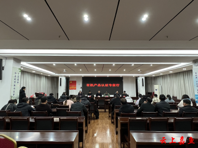 嘉鱼县举办“有机产品认证专家行活动”