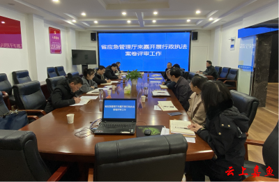 省应急管理厅来嘉开展行政执法案卷评审工作