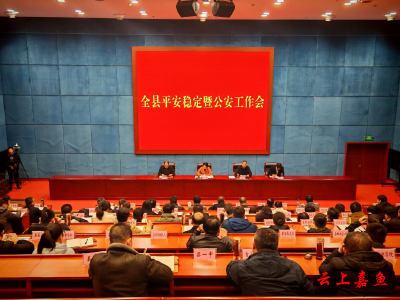全县平安稳定暨公安工作会召开