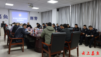 嘉鱼：警企恳谈  让“护企优商”更有力度和温度