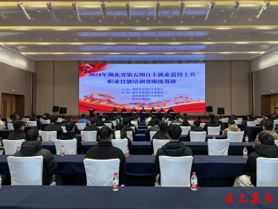 2024年湖北省第五期自主就业退役士兵职业技能培训省级统筹班在嘉举办