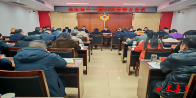 县政协十一届12次常委会会议召开