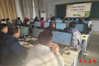 嘉鱼县教育局组织开展中小学“数字食堂”监管平台运用培训