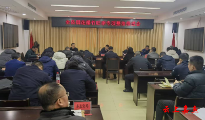 嘉鱼县召开烟花爆竹经营旺季专项整治推进会