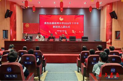 潘家湾中学举行2024年下半年新团员入团仪式