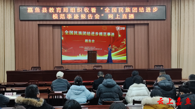 嘉鱼县教育局组织集中收看“全国民族团结进步模范事迹报告会”网上直播