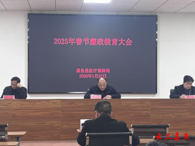 嘉鱼县医疗保障局召开2025年春节廉政教育大会