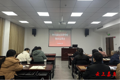 县委党校召开村“两委”干部基本培训集体备课评课会