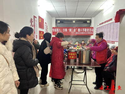 ​  鱼岳镇西街社区：情暖腊八万事“粥”全