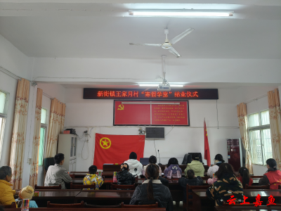 暖心相伴，不负所托！新街镇王家月村“寒假学堂”结业