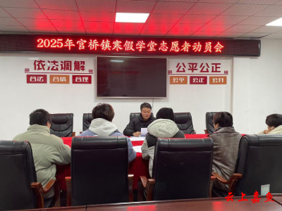 官桥镇动员志愿者积极参加2025年寒假学堂志愿服务活动