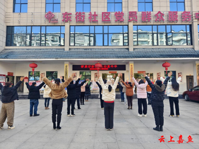 鱼岳镇东街社区新时代文明实践站组织开展全民健身活动