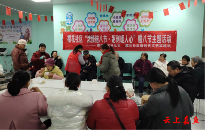 鱼岳镇樱花社区：浓情腊八节 粥到暖人心