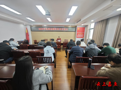 充电赋能 以训促巡 嘉鱼县举办2025年巡察干部培训交流会