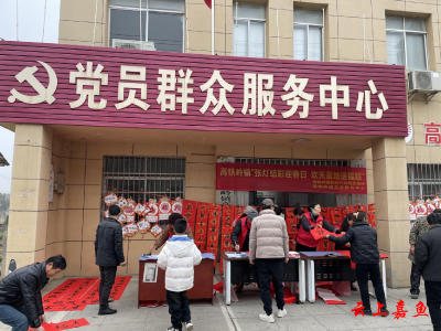 高铁岭镇：张灯结彩迎春日 欢天喜地送福联