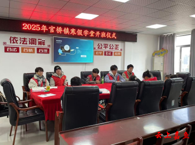官桥镇2025年“寒假学堂”开班