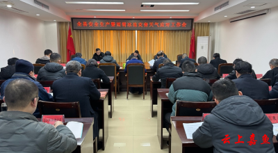 全县安全生产暨雨雪冰冻灾害天气应对工作会召开  