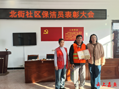 鱼岳镇北街社区举办保洁员表彰活动